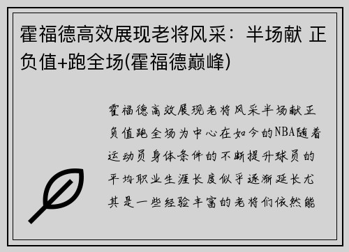 霍福德高效展现老将风采：半场献 正负值+跑全场(霍福德巅峰)