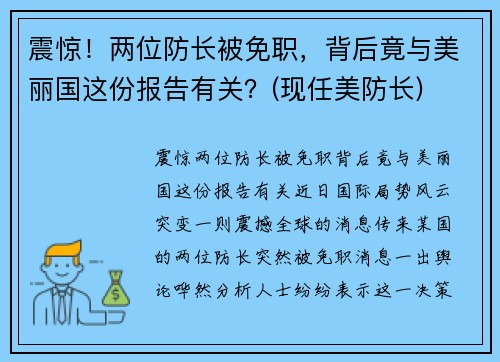 震惊！两位防长被免职，背后竟与美丽国这份报告有关？(现任美防长)