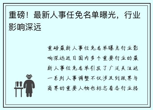 重磅！最新人事任免名单曝光，行业影响深远