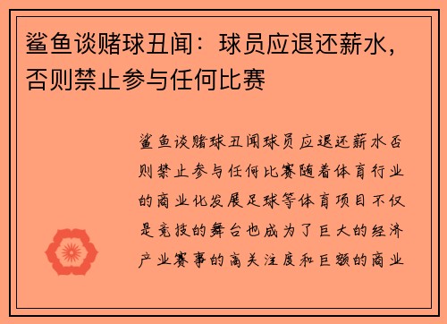 鲨鱼谈赌球丑闻：球员应退还薪水，否则禁止参与任何比赛