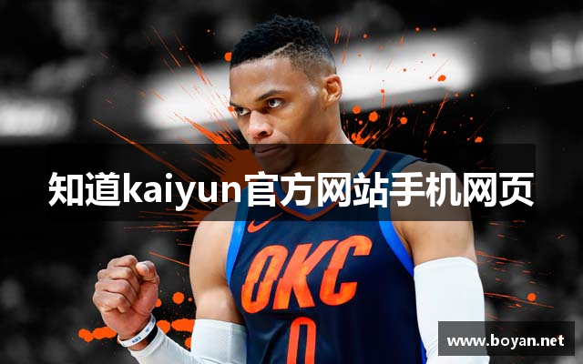 知道kaiyun官方网站手机网页