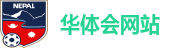 华体会网站